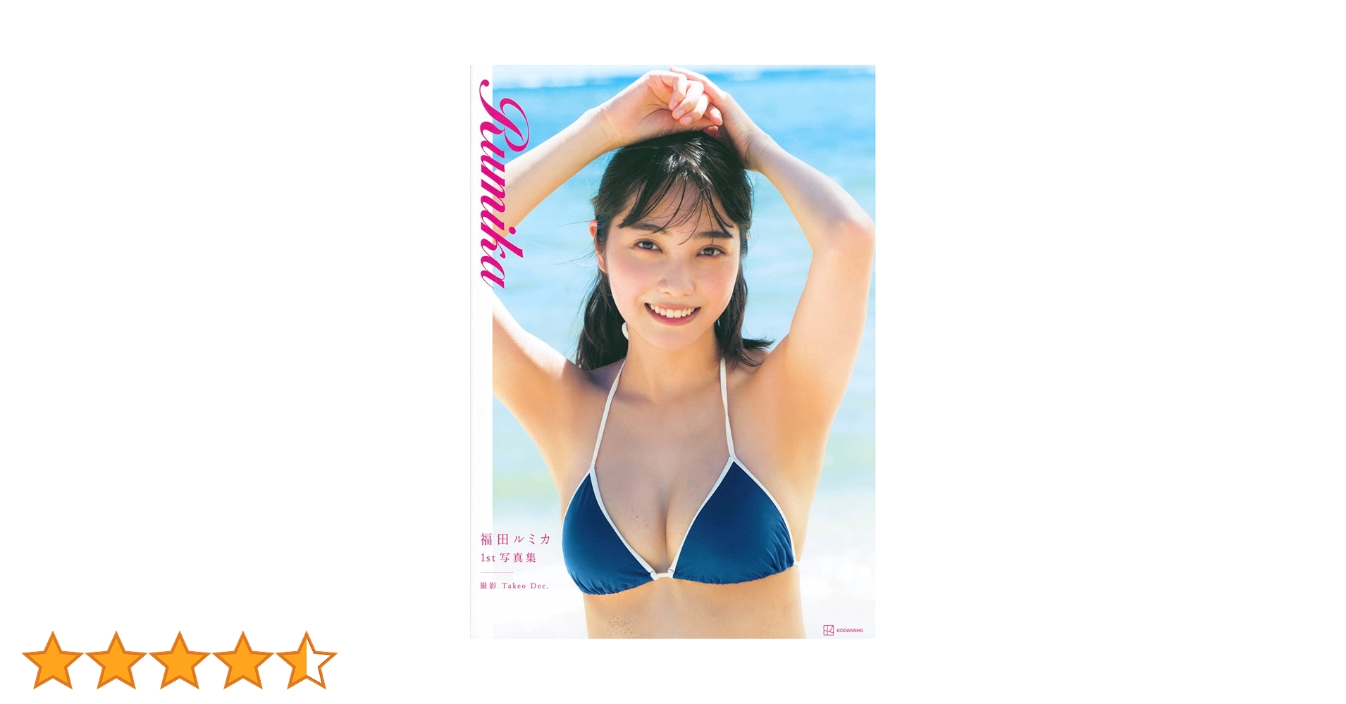 福田ルミカ1st写真集 Rumika | Takeo Dec., 福田 ルミカ |本 | 通販